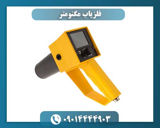 راهنمای جامع فلزیاب مگنومتر: عملکرد و نکات مهم خرید 09014444903