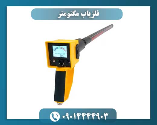 آشنایی با فلزیاب مگنومتر: فناوری، کاربردها و مزایا 09014444903