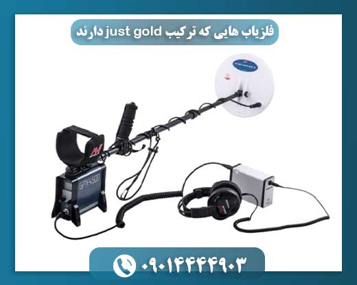 تصویر فلزیاب حرفه‌ای با تکنولوژی Just Gold ویژه کاوش طلا و گنجینه‌های مدفون 09014444903