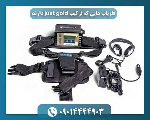 دستگاه فلزیاب دارای سیستم Just Gold مناسب برای شناسایی اختصاصی طلا در اعماق زمین 09014444903