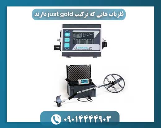 فلزیاب پیشرفته با قابلیت تفکیک طلا (Just Gold) برای کشف دقیق فلزات گران‌بها 09014444903