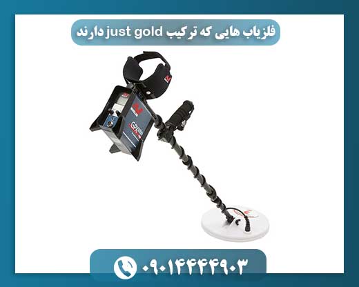 فلزیاب هایی که ترکیب just gold دارند 09014444903