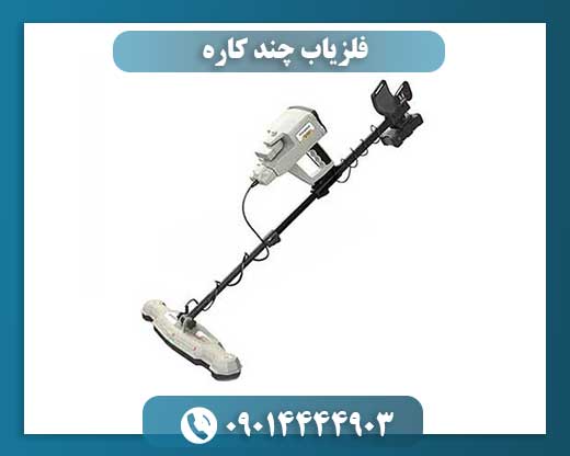 تصویر فلزیاب چند کاره پیشرفته با نمایشگر دیجیتال و طراحی ارگونومیک 09014444903