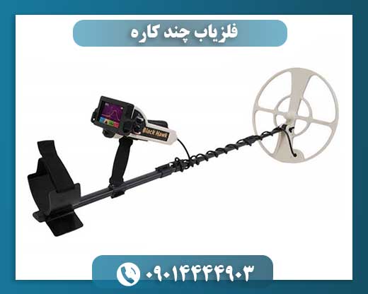 نمای نزدیک فلزیاب چند منظوره در حال کاوش زمین با سنسورهای متعدد 09014444903