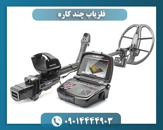 فلزیاب چند کاره مجهز به صفحه نمایش لمسی و سیستم هشدار صوتی 09014444903