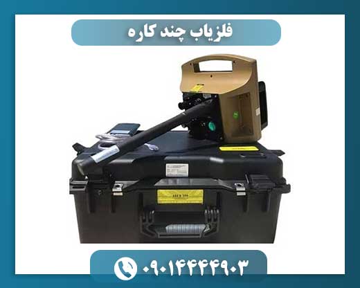 عکس فلزیاب چند کاره در حال استفاده در محیط باستانشناسی و کاوش گنج 09014444903