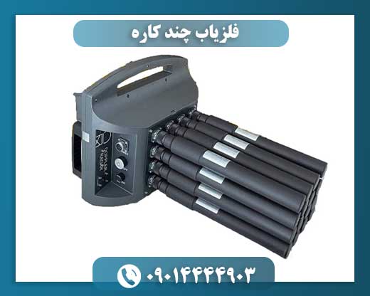 فلزیاب چند کاره 09014444903