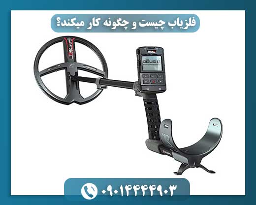 کاربرد دستگاه فلزیاب در باستانشناسی و کشف اشیای تاریخی 09014444903