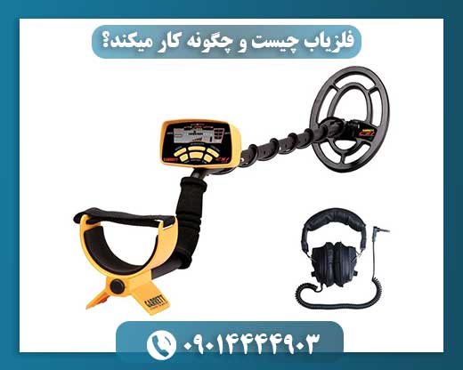 نحوه عملکرد فلزیاب بر اساس میدان مغناطیسی و تشخیص فلزات مدفون شده 09014444903