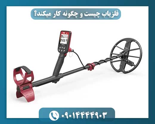 تصویر یک دستگاه فلزیاب حرفهای در حال جستجوی فلزات در زمین با سطح ناهموار 09014444903
