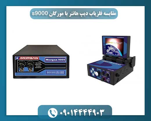 بررسی تخصصی و مقایسه فلزیابهای دیپ هانتر و مورگان S9000