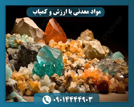 فلزات استراتژیک و کمیاب: کلید فناوریهای آینده 09014444903