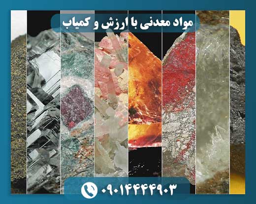 گنجینههای پنهان زمین: بررسی مواد معدنی کمیاب و ارزشمند 09014444903