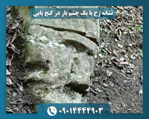 تصویری از رخ با یک چشم باز که در مسیر گنج‌یابی به عنوان نشانه استفاده می‌شود 09014444903