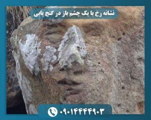 نشانه رخ با یک چشم باز به عنوان علامت مرموز در گنج‌یابی سنتی 09014444903