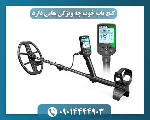 مقایسه چند مدل گنج‌یاب حرفه‌ای و نیمه‌حرفه‌ای مناسب برای کاوش زیرزمینی 09014444903