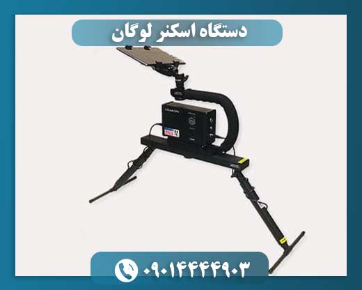دستگاه اسکنر لوگان
