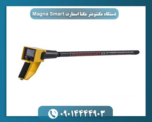 دستگاه مگنتومتر Magna Smart با قابلیت شناسایی فلزات آهنی و تونلها تا عمق ۶ متر 09014444903