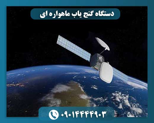 تکنولوژی پیشرفته کاوش زیرسطحی با دستگاه گنج‌یاب ماهواره‌ای 09014444903