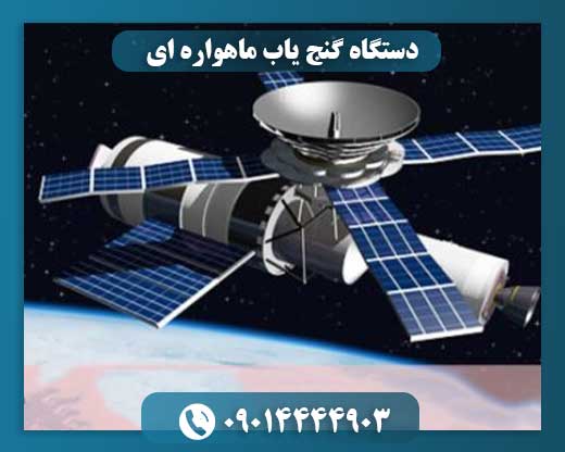 نمونه دستگاه گنج‌یاب ماهواره‌ای با رابط کاربری دیجیتال و نمایشگر داده‌ها 09014444903
