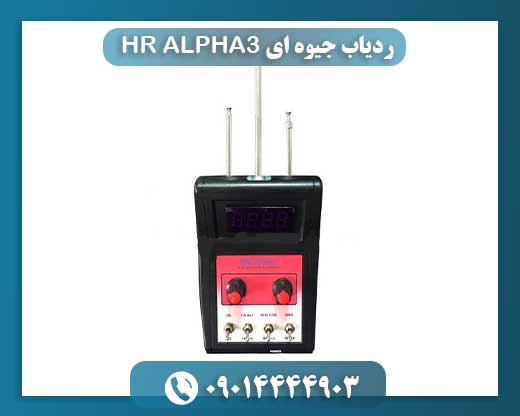ردیاب جیوه ای HR ALPHA3 09014444903