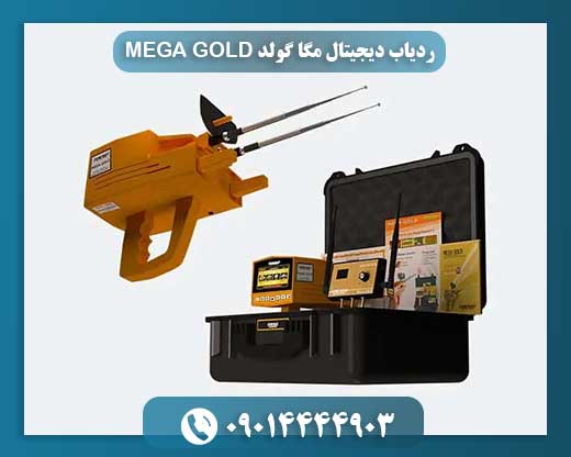 ردیاب دیجیتال MEGA GOLD در حال کاوش زمین برای پیدا کردن طلا و فلزات گران‌بها