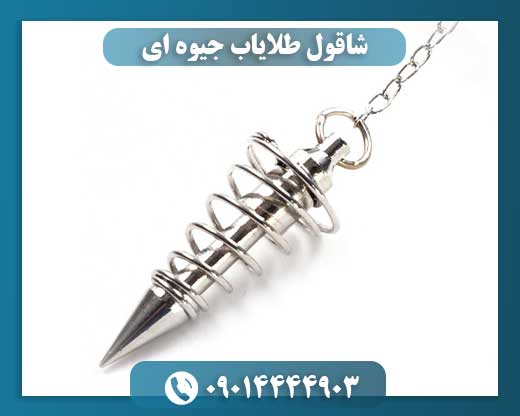 شاقول طلایاب جیوه ای