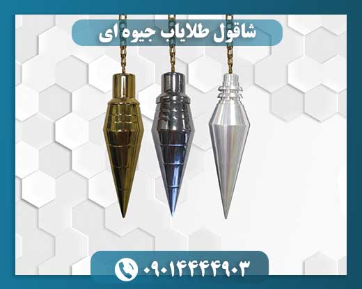 شاقول طلایاب جیوه ای