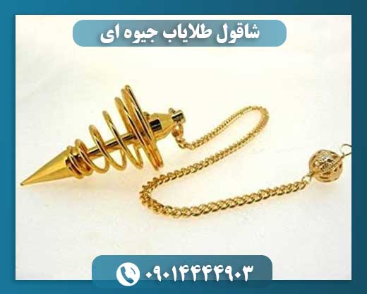 شاقول طلایاب جیوه ای