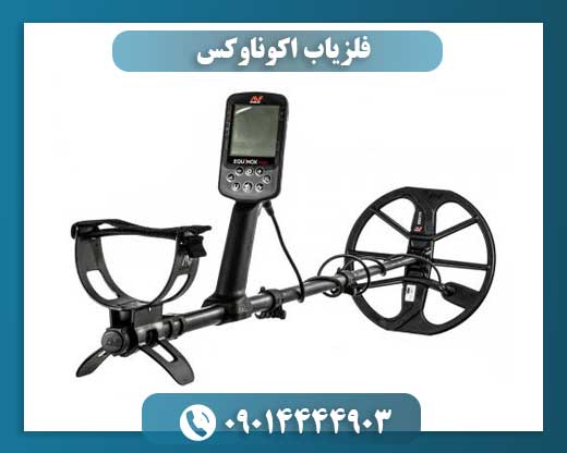 نمای نزدیک دستگاه فلزیاب اکوناوکس با نمایش کویل و صفحه کنترل 09014444903