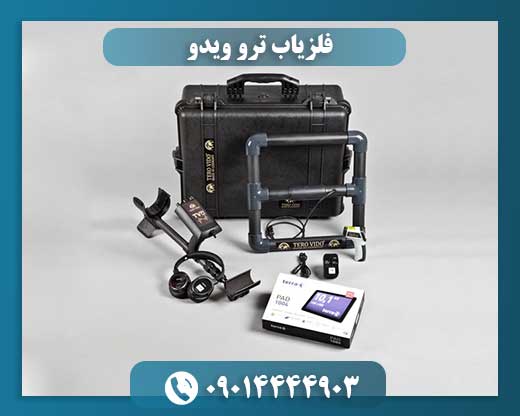 فلزیاب True Video با نمایش سه‌بعدی اهداف زیرزمینی 09014444903