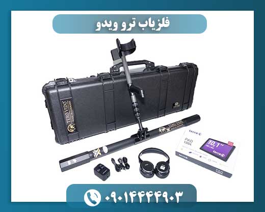 تشخیص طلا و فلزات گران‌بها توسط فلزیاب ترو ویدو 09014444903