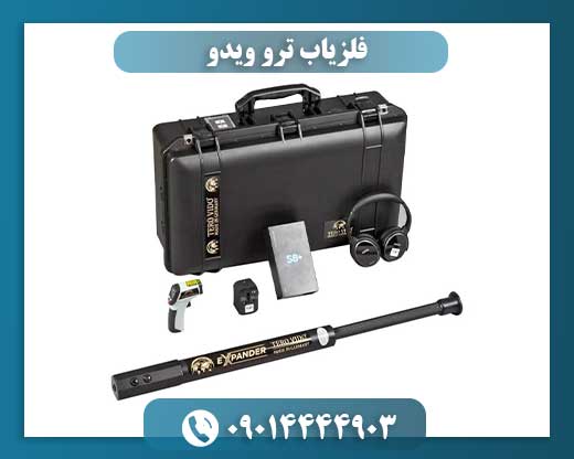 فلزیاب ترو ویدو در حال اسکن زمین با فناوری سه‌بعدی 09014444903