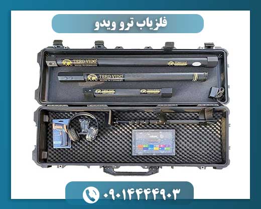 عمق کاوش فلزیاب ترو ویدو در زمین‌های مختلف 09014444903
