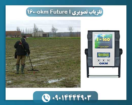 تصویر دستگاه فلزیاب تصویری OKM Future I-160 با آنتن ۱۶ سنسور برای کاوش زیرسطحی 09014444903