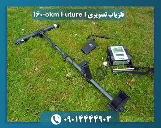 نمای نزدیک OKM Future I-160 و نرم‌افزار Visualizer 3D در حال تحلیل داده‌های زمین 09014444903
