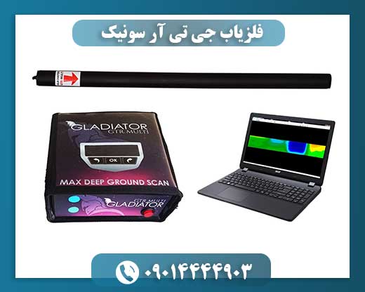 کاوشگر حرفه‌ای در حال استفاده از فلزیاب جی تی آر سونیک برای جست‌وجوی طلا و نقره در زمین معدنی 09014444903