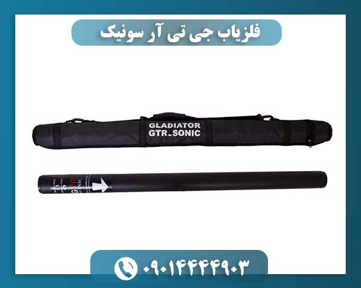 تست میدانی فلزیاب GTR Sonic در خاک سنگی و مرطوب با عمق کاوش بالا 09014444903