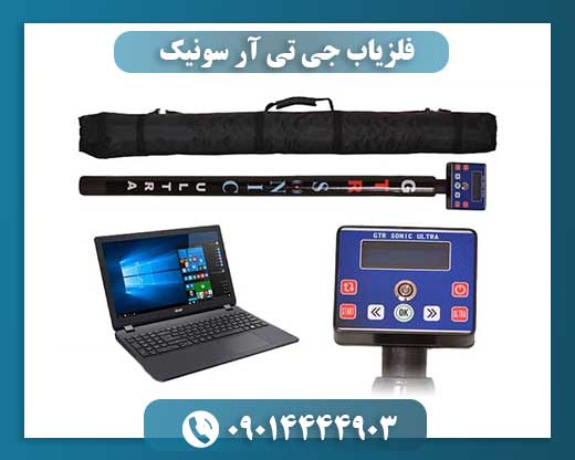 فلزیاب GLADIATOR GTR Sonic مدل پیشرفته با قابلیت اسکن سه‌بعدی و تفکیک فلزات گران‌بها 09014444903
