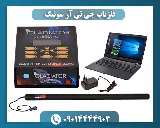 تصویر واقعی از اسکن سه‌بعدی فلزات زیرزمینی با دستگاه فلزیاب GTR Sonic در نرم‌افزار اختصاصی 09014444903
