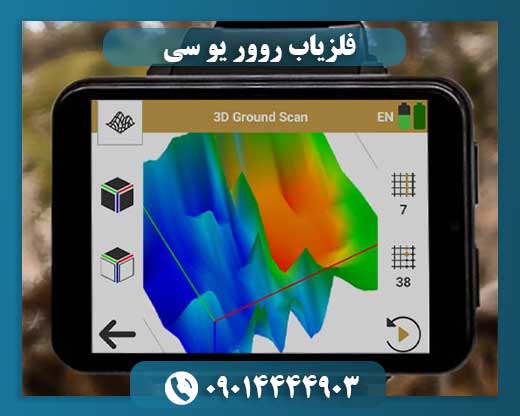 فلزیاب روور یو سی 09014444903