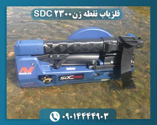 فلزیاب نقطه زن SDC 2300 09014444903