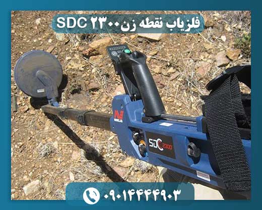 فلزیاب نقطه زن SDC 2300 09014444903
