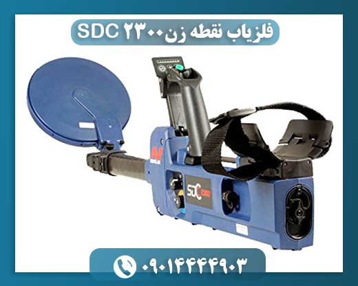 فلزیاب نقطه زن SDC 2300 09014444903