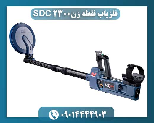 فلزیاب نقطه زن SDC 2300 09014444903