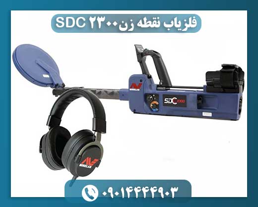 فلزیاب نقطه زن SDC 2300 09014444903