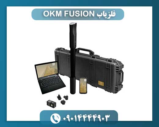 فلزیاب OKM FUSION با تمرکز بر نقاط قوت و قابلیت‌های حرفه‌ای 09014444903