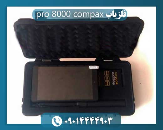 فلزیاب compax 8000 pro
