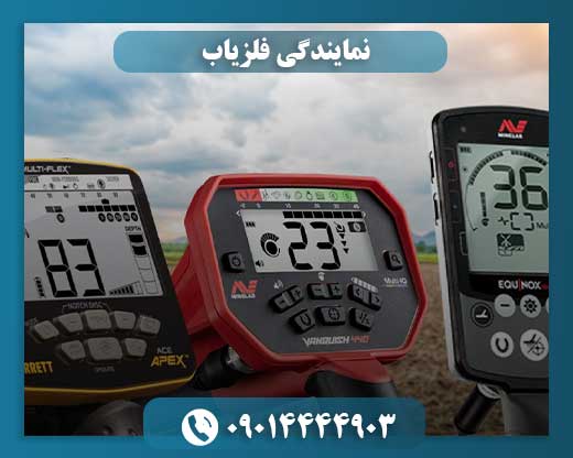 نمایندگی رسمی فلزیاب با انواع مدلهای حرفهای و آموزشی 09014444903