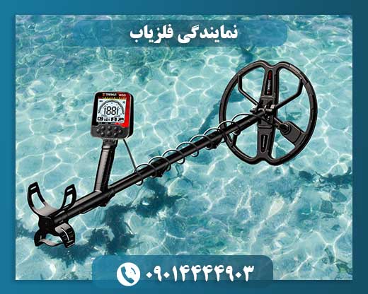 نمایندگی فلزیاب اصل با گارانتی معتبر در نمایندگی مجاز فروش تجهیزات کاوش 09014444903